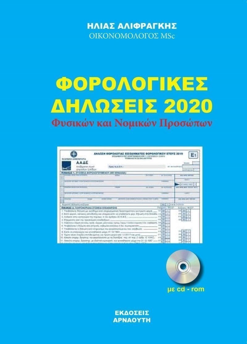 Ο ΝΕΟΣ ΟΔΗΓΟΣ ΦΟΡΟΛΟΓΙΚΩΝ ΔΗΛΩΣΕΩΝ 2020 ΦΥΣΙΚΩΝ ΚΑΙ ΝΟΜΙΚΩΝ ΠΡΟΣΩΠΩΝ